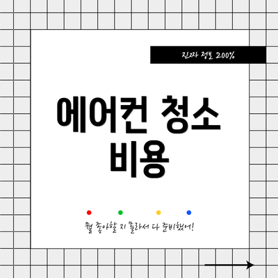 에어컨 청소 비용