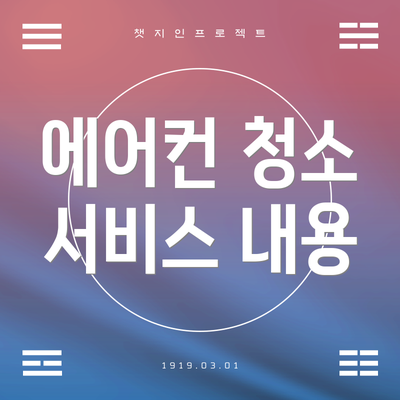 에어컨 청소 서비스 내용