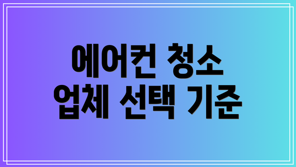 에어컨 청소 업체 선택 기준