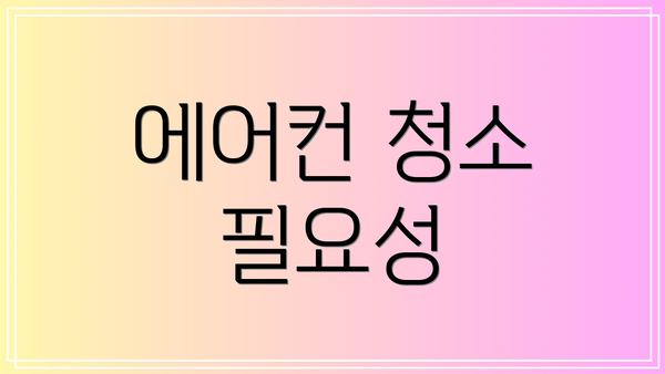 에어컨 청소 필요성