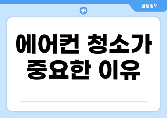 에어컨 청소가 중요한 이유