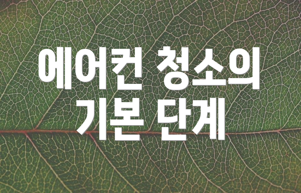 에어컨 청소의 기본 단계