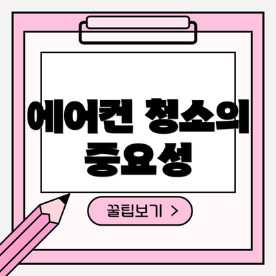 에어컨 청소의 중요성