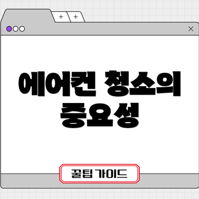 에어컨 청소의 중요성
