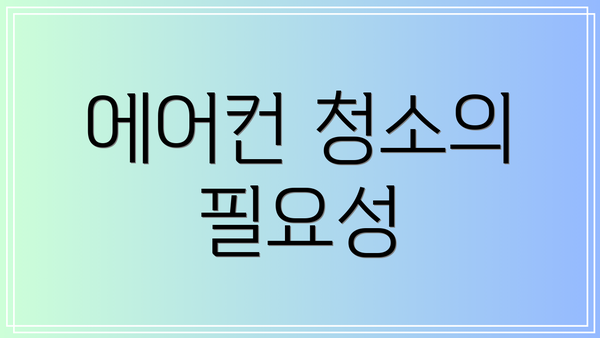 에어컨 청소의 필요성