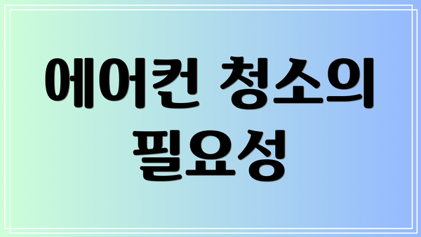 에어컨 청소의 필요성