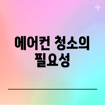 에어컨 청소의 필요성