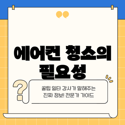 에어컨 청소의 필요성
