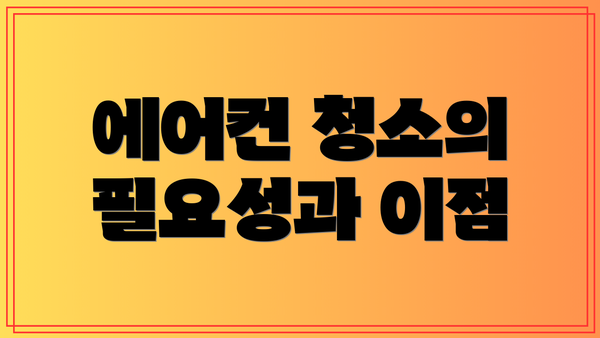 에어컨 청소의 필요성과 이점