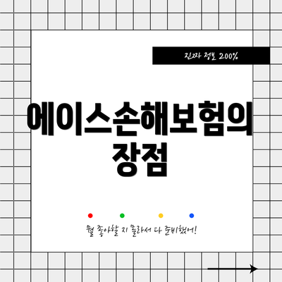 에이스손해보험의 장점