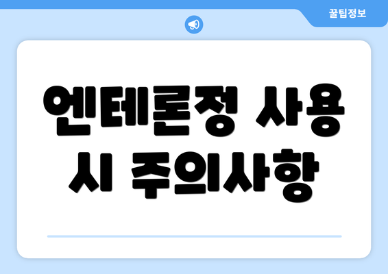 엔테론정 사용 시 주의사항