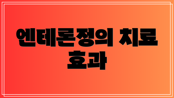 엔테론정의 치료 효과
