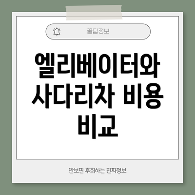 엘리베이터와 사다리차 비용 비교