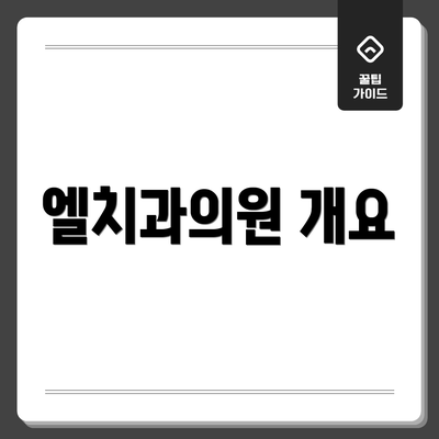엘치과의원 개요