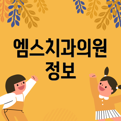 엠스치과의원 정보