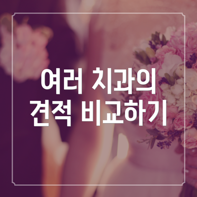 여러 치과의 견적 비교하기