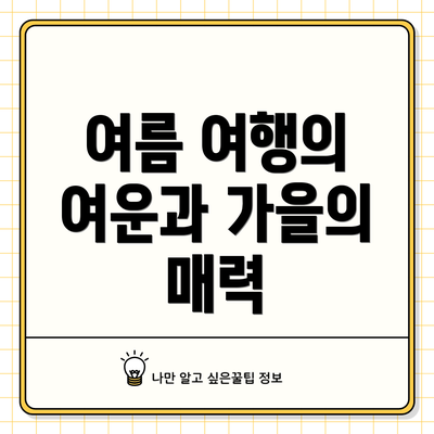 여름 여행의 여운과 가을의 매력