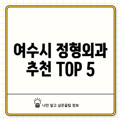 여수시 정형외과 추천 TOP 5