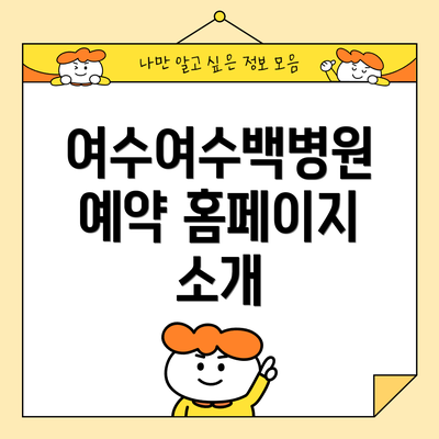여수여수백병원 예약 홈페이지 소개