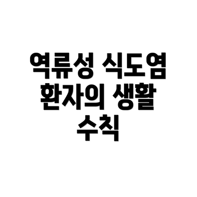역류성 식도염 환자의 생활 수칙