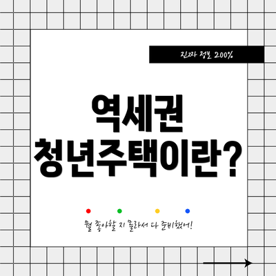 역세권 청년주택이란?