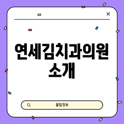 연세김치과의원 소개
