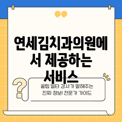 연세김치과의원에서 제공하는 서비스