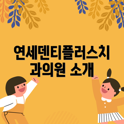 연세덴티플러스치과의원 소개