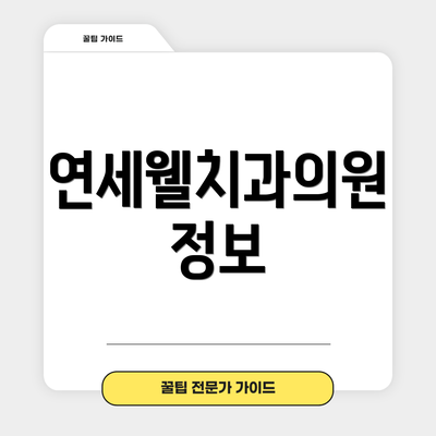 연세웰치과의원 정보