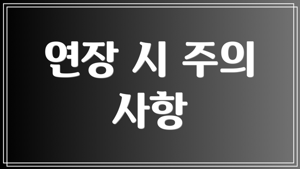 연장 시 주의 사항