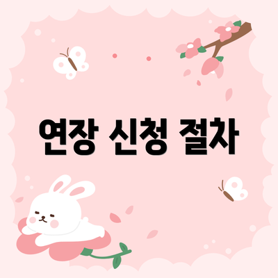 연장 신청 절차