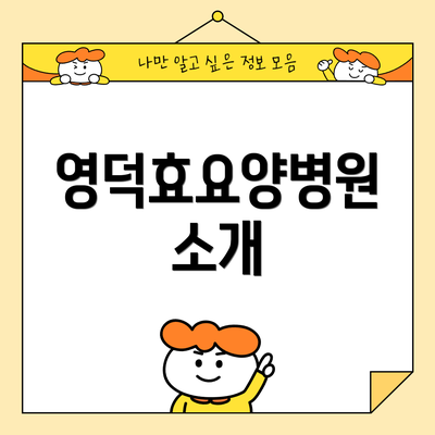 영덕효요양병원 소개