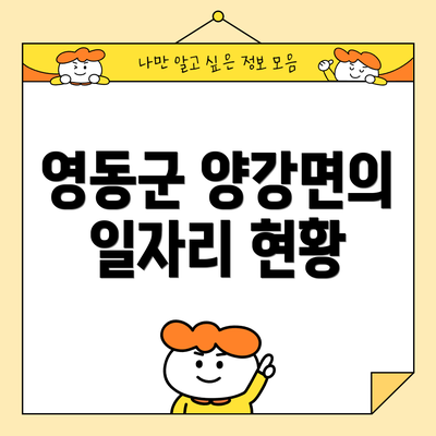 영동군 양강면의 일자리 현황
