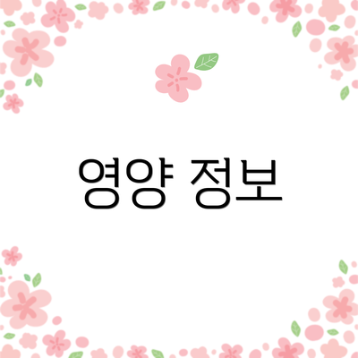 영양 정보