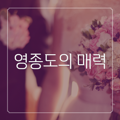 영종도의 매력
