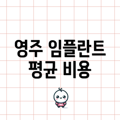 영주 임플란트 평균 비용