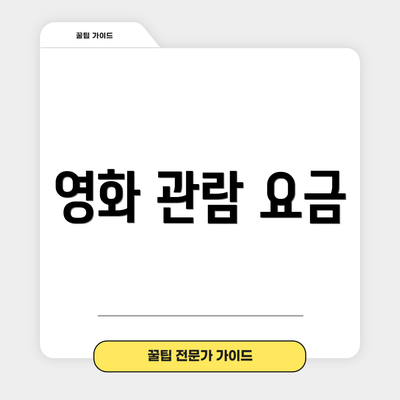 영화 관람 요금