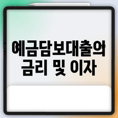 예금담보대출의 금리 및 이자