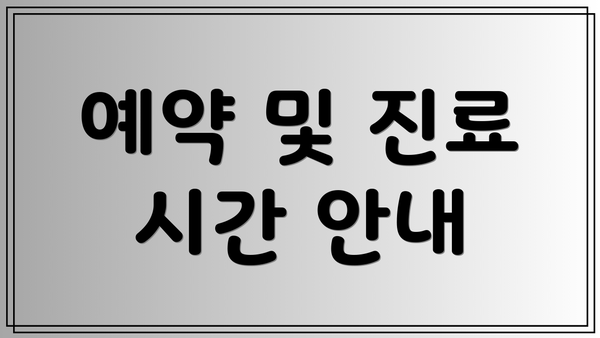 예약 및 진료 시간 안내