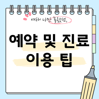 예약 및 진료 이용 팁