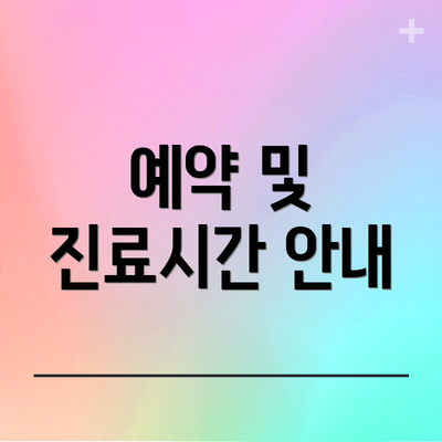 예약 및 진료시간 안내