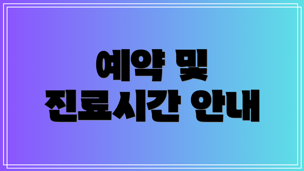예약 및 진료시간 안내