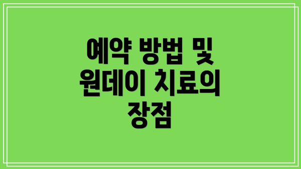 예약 방법 및 원데이 치료의 장점