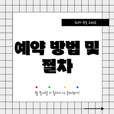 예약 방법 및 절차