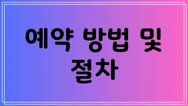 예약 방법 및 절차