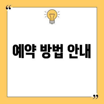 예약 방법 안내