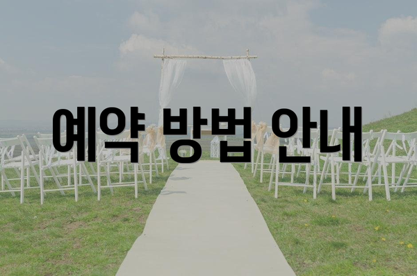 예약 방법 안내