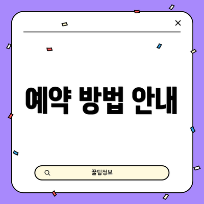 예약 방법 안내