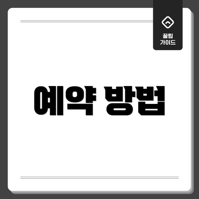 예약 방법