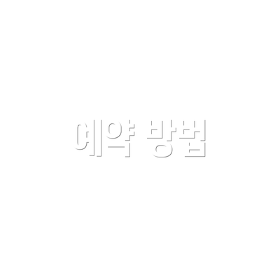 예약 방법